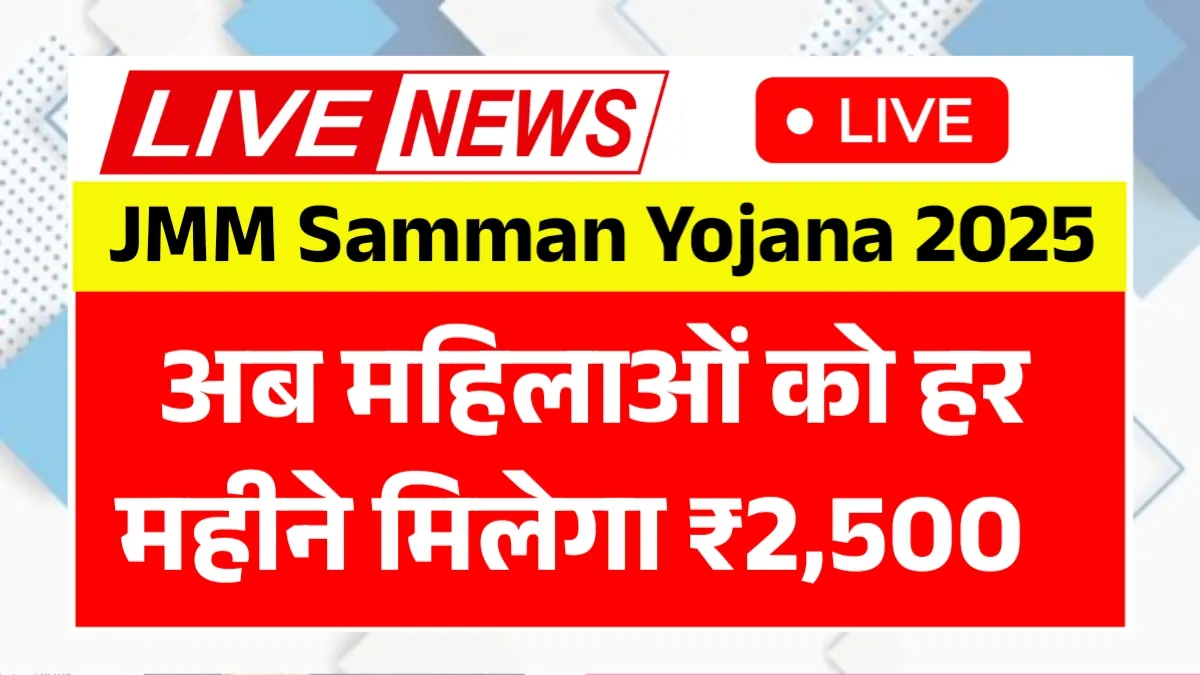 JMM Samman Yojana 2025